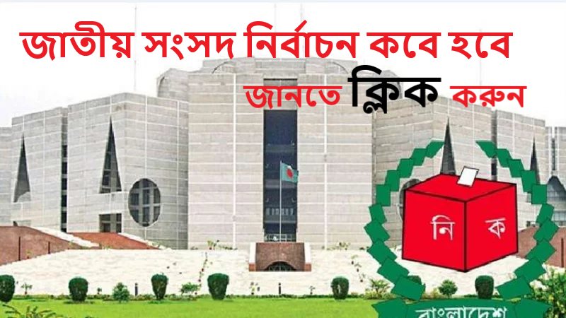 ১২ তম জাতীয় সংসদ নির্বাচন কবে হবে
