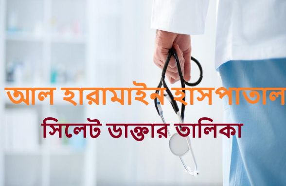 আল হারামাইন হাসপাতাল সিলেট ডাক্তার তালিকা