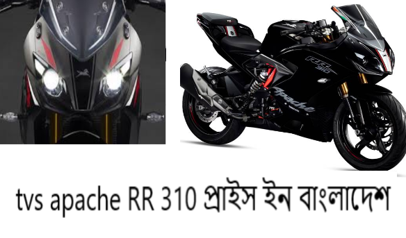 tvs apache RR 310 প্রাইস ইন বাংলাদেশ