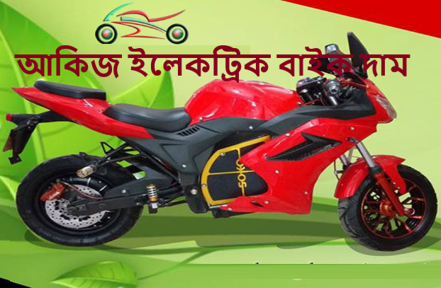 আকিজ ইলেকট্রিক বাইক দাম