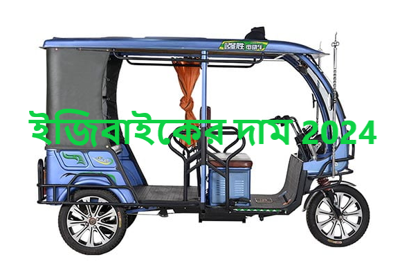 ইজিবাইকের দাম