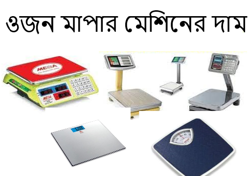 ওজন মাপার মেশিনের দাম
