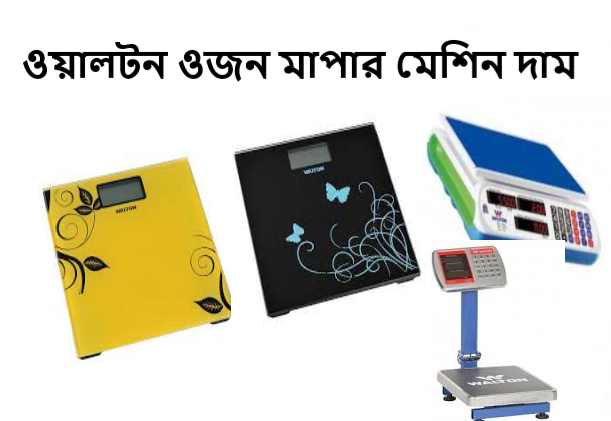 ওয়ালটন ওজন মাপার মেশিন দাম