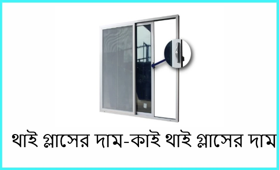 কাই থাই গ্লাসের দাম