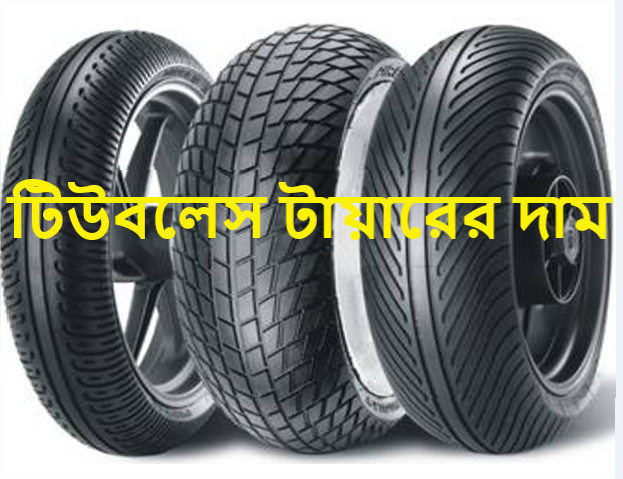 টিউবলেস টায়ারের দাম