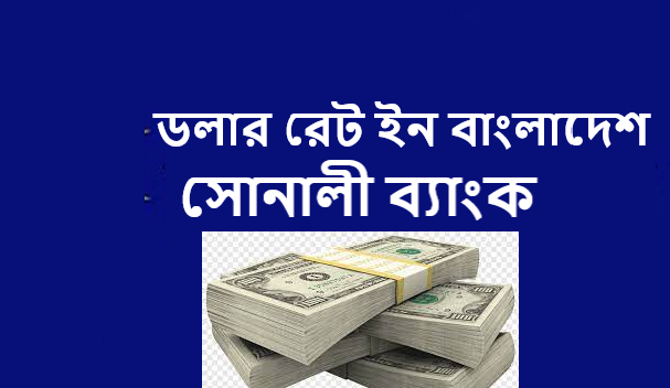ডলার রেড ইন বাংলাদেশ সোনালী ব্যাংক