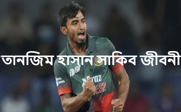 তানজিম হাসান সাকিব জীবনী