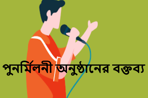 পুনর্মিলনী অনুষ্ঠানের বক্তব্য