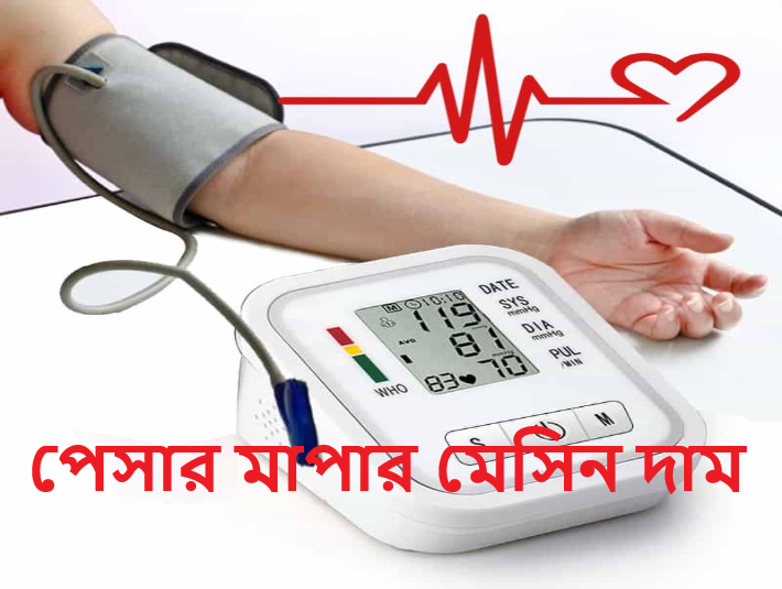 পেসার মাপার মেসিন দাম