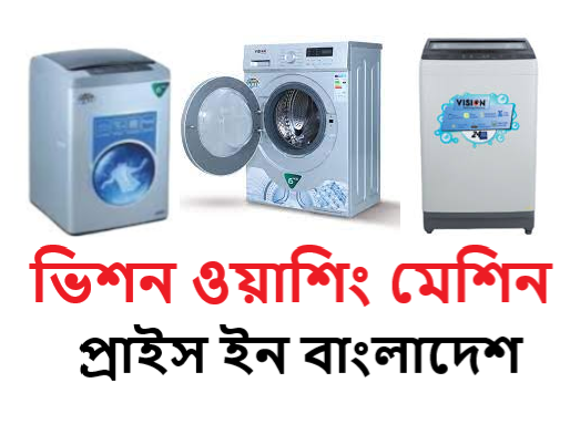 ভিশন ওয়াশিং মেশিন প্রাইস ইন বাংলাদেশ