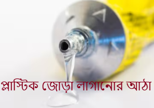 প্লাস্টিক জোড়া লাগানোর আঠা