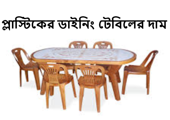 প্লাস্টিকের ডাইনিং টেবিলের দাম