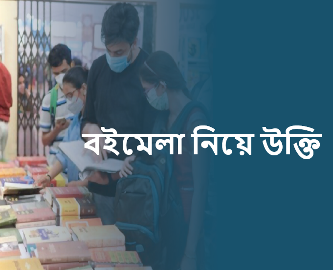 বইমেলা নিয়ে উক্তি