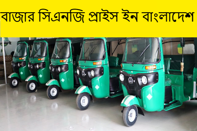 বাজার সিএনজি প্রাইস ইন বাংলাদেশ