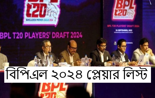 বিপিএল ২০২৪ প্লেয়ার লিস্ট