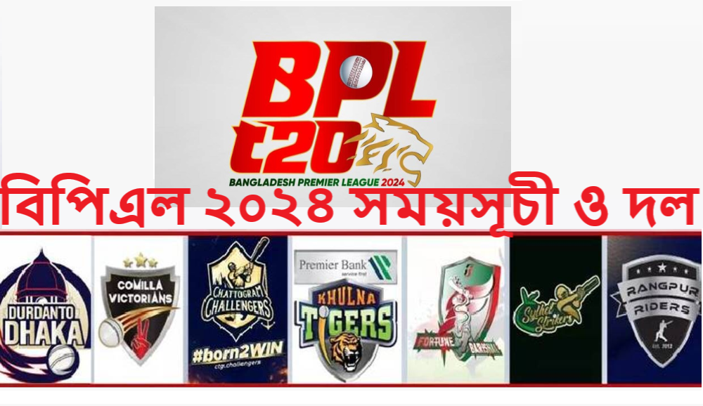 বিপিএল ২০২৪ সময়সূচী ও দল