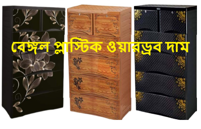 বেঙ্গল প্লাস্টিক ওয়ারড্রব দাম