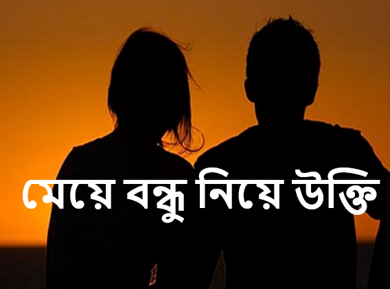 মেয়ে বন্ধু নিয়ে উক্তি
