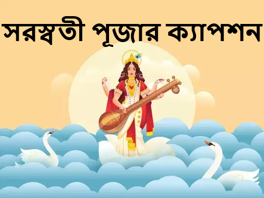 সরস্বতী পূজার ক্যাপশন
