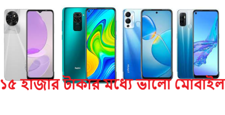 ১৫ হাজার টাকার মধ্যে ভালো মোবাইল
