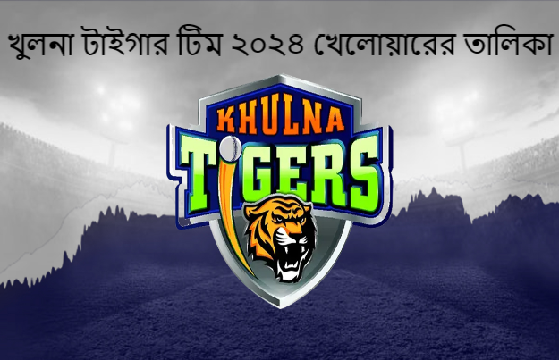 খুলনা টাইগার টিম ২০২৪ খেলোয়ারের তালিকা
