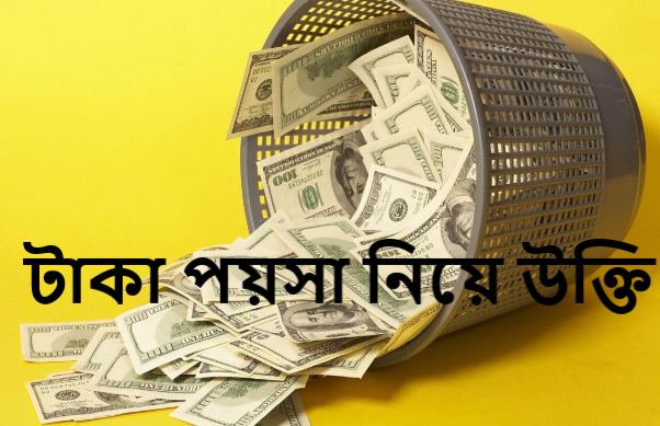 টাকা পয়সা নিয়ে উক্তি