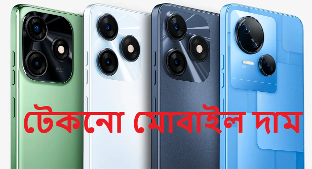 টেকনো মোবাইল দাম