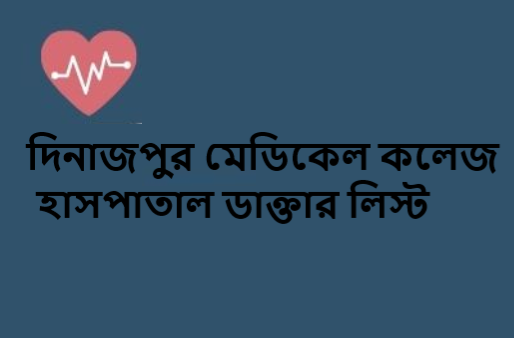 দিনাজপুর মেডিকেল কলেজ হাসপাতাল ডাক্তার লিস্ট