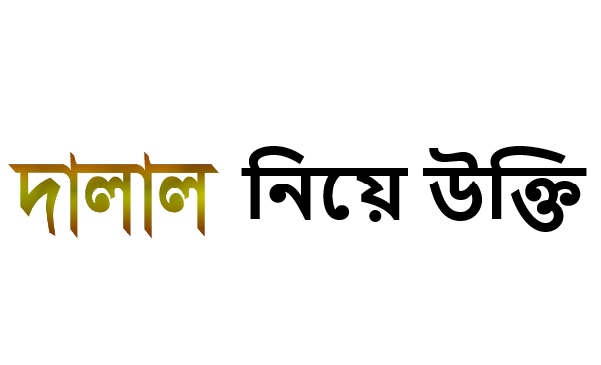 দালাল নিয়ে উক্তি