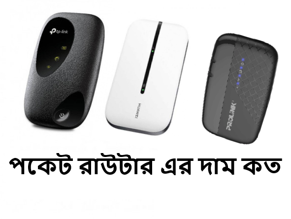 পকেট রাউটার এর দাম কত