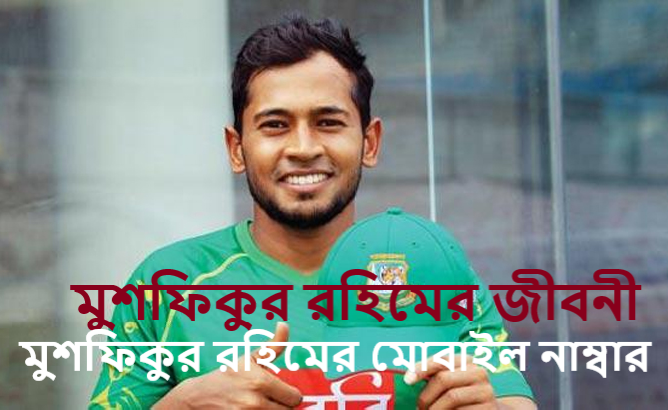 মুশফিকুর রহিমের মোবাইল নাম্বার
