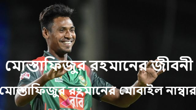 মোস্তাফিজুর রহমানের মোবাইল নাম্বার
