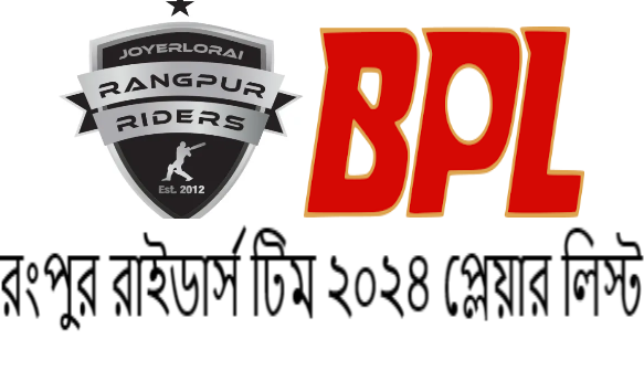 রংপুর রাইডার্স টিম ২০২৪ প্লেয়ার লিস্ট