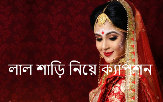 লাল শাড়ি নিয়ে ক্যাপশন