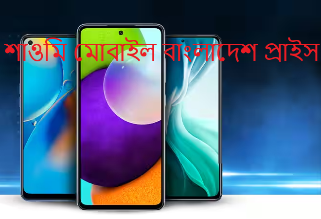 শাওমি মোবাইল বাংলাদেশ প্রাইস