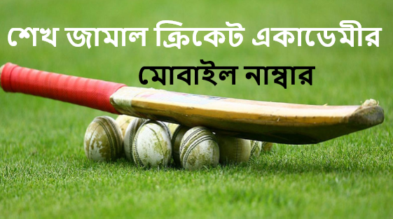 শেখ জামাল ক্রিকেট একাডেমীর মোবাইল নাম্বার