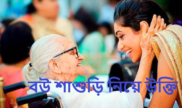 বউ শাশুড়ি নিয়ে উক্তি