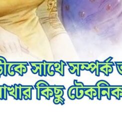 Some techniques to maintain a good relationship with your mother-in-law – শাশুড়ীকে সাথে সম্পর্ক ভালো রাখার কিছু টেকনিক Some techniques to maintain a good relationship with your mother-in-law – শাশুড়ীকে সাথে সম্পর্ক ভালো রাখার কিছু টেকনিক