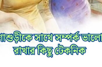 Some techniques to maintain a good relationship with your mother-in-law – শাশুড়ীকে সাথে সম্পর্ক ভালো রাখার কিছু টেকনিক